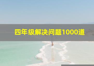 四年级解决问题1000道