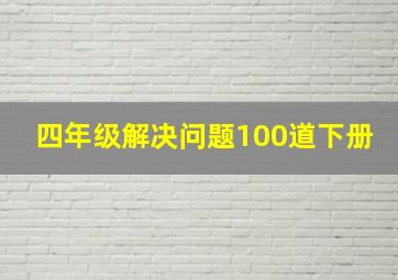 四年级解决问题100道下册