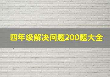 四年级解决问题200题大全