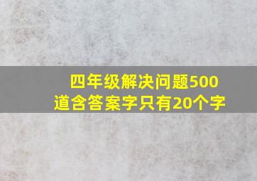 四年级解决问题500道含答案字只有20个字