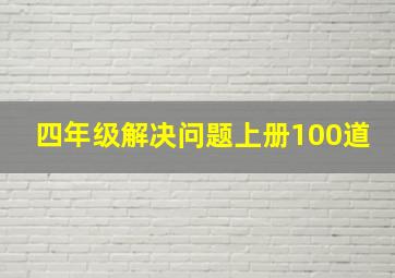 四年级解决问题上册100道