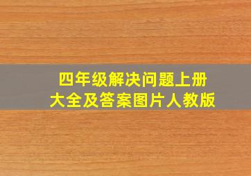 四年级解决问题上册大全及答案图片人教版