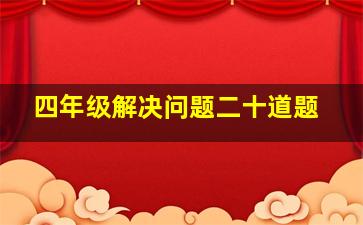 四年级解决问题二十道题