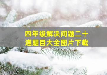 四年级解决问题二十道题目大全图片下载