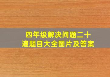 四年级解决问题二十道题目大全图片及答案