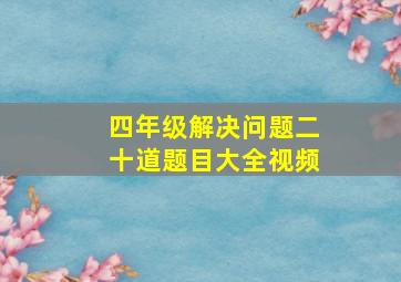 四年级解决问题二十道题目大全视频