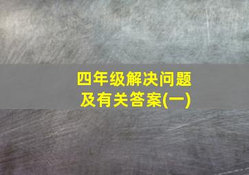 四年级解决问题及有关答案(一)