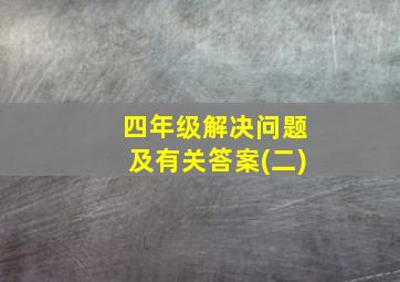 四年级解决问题及有关答案(二)