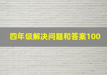 四年级解决问题和答案100