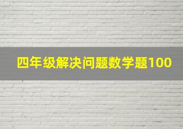 四年级解决问题数学题100