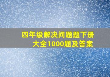 四年级解决问题题下册大全1000题及答案