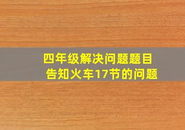 四年级解决问题题目告知火车17节的问题