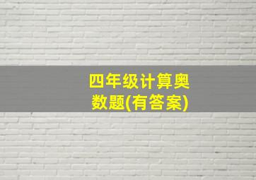 四年级计算奥数题(有答案)