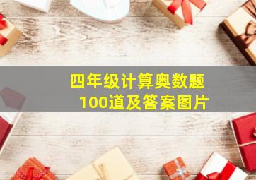 四年级计算奥数题100道及答案图片