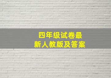 四年级试卷最新人教版及答案