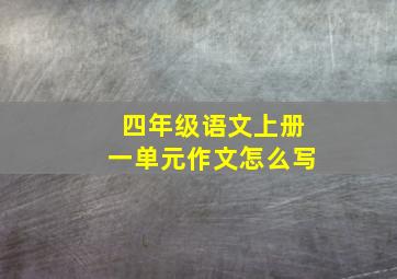 四年级语文上册一单元作文怎么写