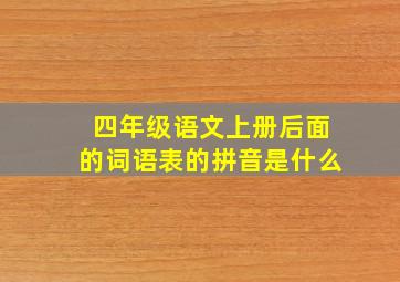 四年级语文上册后面的词语表的拼音是什么