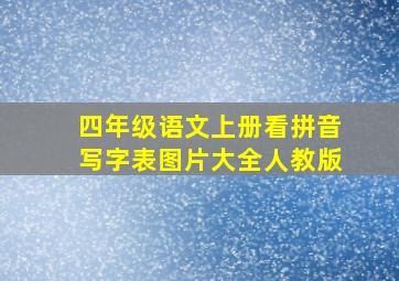 四年级语文上册看拼音写字表图片大全人教版