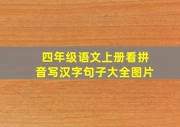 四年级语文上册看拼音写汉字句子大全图片