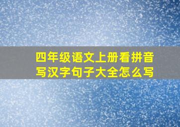 四年级语文上册看拼音写汉字句子大全怎么写