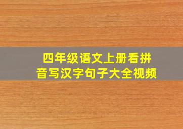 四年级语文上册看拼音写汉字句子大全视频