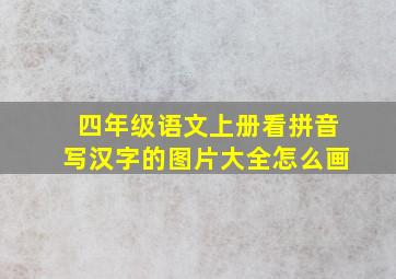 四年级语文上册看拼音写汉字的图片大全怎么画