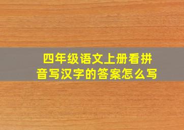 四年级语文上册看拼音写汉字的答案怎么写