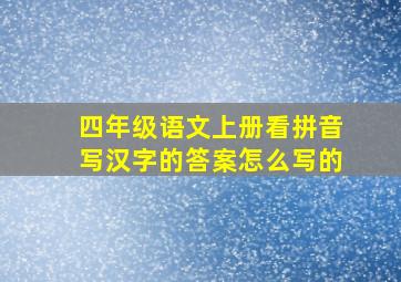 四年级语文上册看拼音写汉字的答案怎么写的