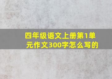 四年级语文上册第1单元作文300字怎么写的