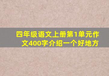 四年级语文上册第1单元作文400字介绍一个好地方