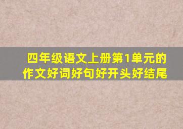 四年级语文上册第1单元的作文好词好句好开头好结尾