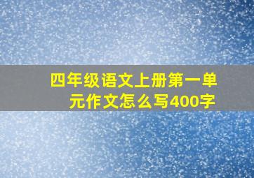 四年级语文上册第一单元作文怎么写400字