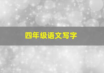 四年级语文写字