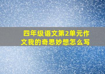 四年级语文第2单元作文我的奇思妙想怎么写