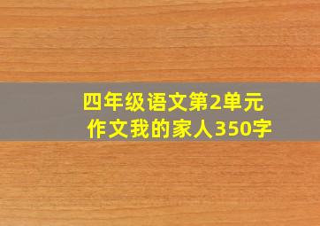 四年级语文第2单元作文我的家人350字