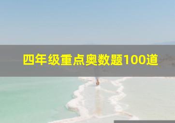 四年级重点奥数题100道