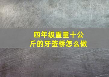 四年级重量十公斤的牙签桥怎么做