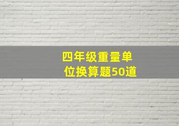 四年级重量单位换算题50道