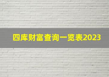 四库财富查询一览表2023