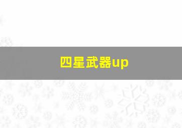 四星武器up