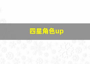 四星角色up