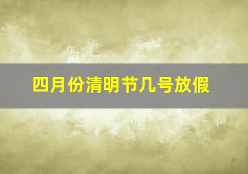 四月份清明节几号放假