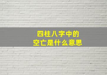 四柱八字中的空亡是什么意思