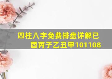 四柱八字免费排盘详解已酉丙子乙丑甲101108