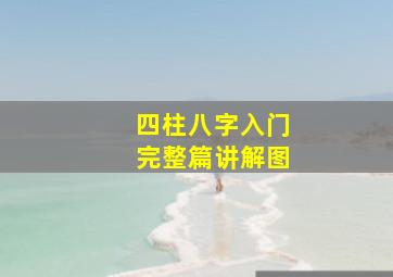 四柱八字入门完整篇讲解图