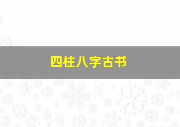 四柱八字古书