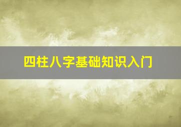 四柱八字基础知识入门