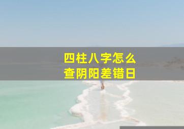 四柱八字怎么查阴阳差错日