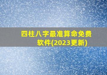 四柱八字最准算命免费软件(2023更新)