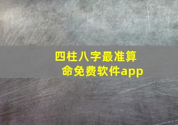 四柱八字最准算命免费软件app